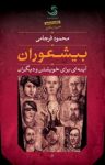 کتاب بیشعوران؛ آینه ای برای خویشتن و دیگران نوشته  محمود فرجامی